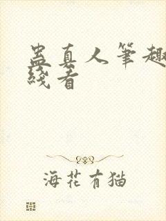 蛊真人笔趣阁在线看