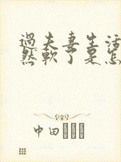 过夫妻生活时突然软了是怎么原因