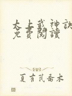 太上武神诀全本免费阅读