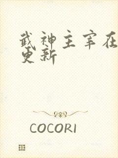 武神主宰在那里更新