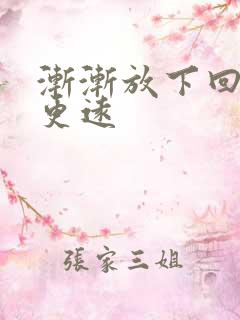 渐渐放下回忆走更远