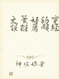 文笔好的穿越小说推荐超经典