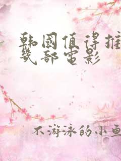 韩国值得推荐的几部电影