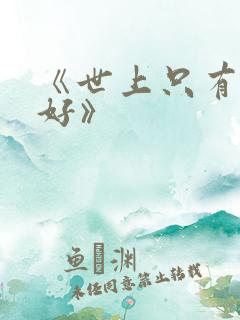 《世上只有爸爸好》