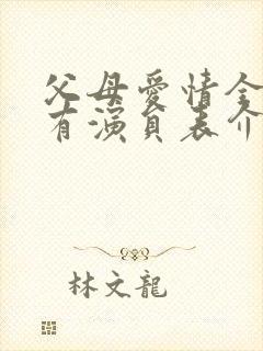 父母爱情全部所有演员表介绍