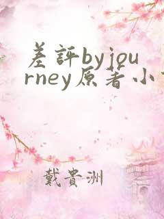 差评byjourney原著小说叫什么