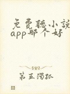 免费听小说软件app哪个好