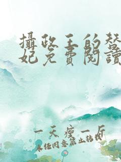 摄政王的替嫁王妃免费阅读