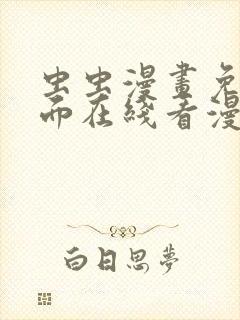 虫虫漫画免费页面在线看漫画