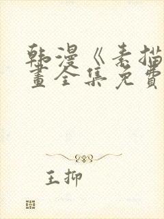 韩漫《素描》漫画全集免费观看