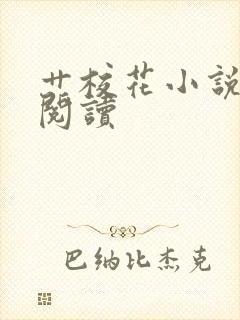 艹校花小说在线阅读