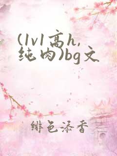 (1v1高h,纯肉)bg文