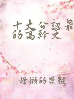 十大公认最好看的高干文