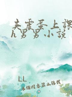 夹震蛋上课爽死h男男小说