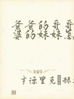 爸爸的哥哥的老婆的妹妹怎么称呼