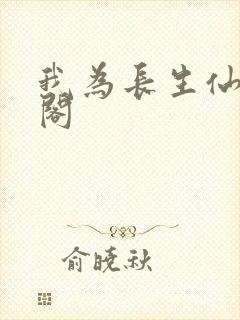 我为长生仙笔趣阁