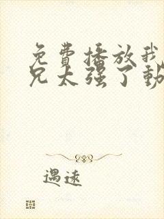 免费播放我的师兄太强了动画国语版