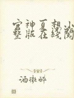 官神夏想小说完整版在线阅读