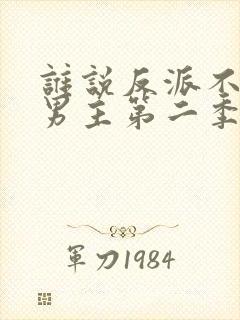 谁说反派不能当男主第二季