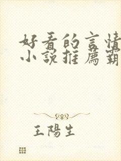 好看的言情现代小说推荐霸道总裁