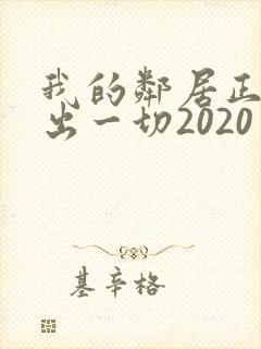 我的邻居正在付出一切2020