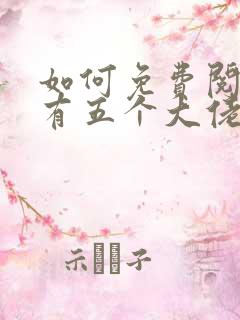 如何免费阅读我有五个大佬爸爸