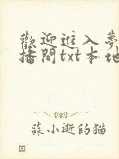 欢迎进入梦魇直播间txt本地下载