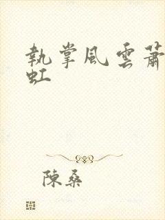 执掌风云萧峥陈虹