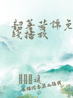 韶华若锦免费在线播放