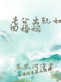 老公出轨如何挽回婚姻