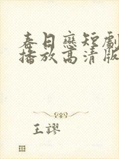 春日恋短剧免费播放高清版全集在线观看