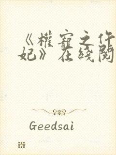 《权宠之仵作医妃》在线阅读