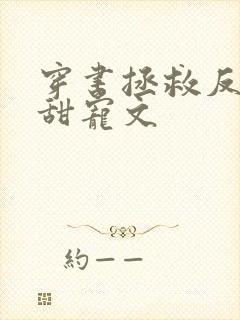 穿书拯救反派的甜宠文