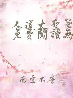 人道大圣笔趣阁免费阅读无弹窗