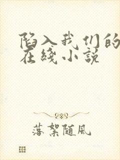 陷入我们的热恋在线小说