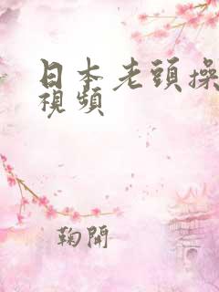 日本老头操熟女视频