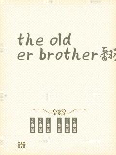 the older brother翻译