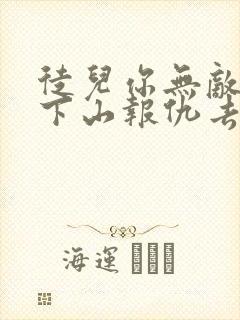 徒儿你无敌了,下山报仇去吧免费阅读全