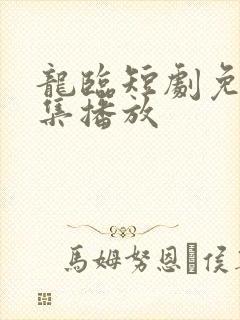 龙临短剧免费全集播放