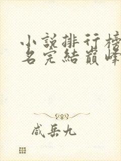 小说排行榜前十名完结巅峰之作