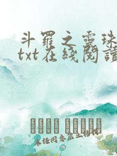 斗罗之灵珠神剑txt在线阅读