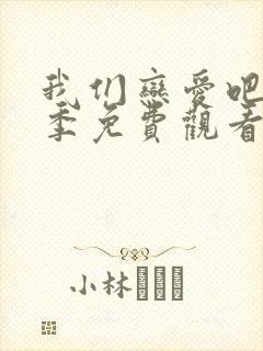 我们恋爱吧第6季免费观看