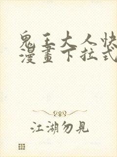 鬼王大人快住手漫画下拉式奇漫屋