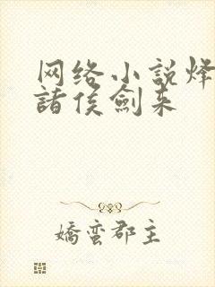 网络小说烽火戏诸侯剑来