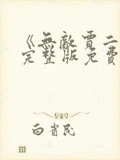 《无敌贾二虎》完整版免费观看