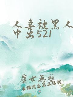 人妻被黑人巨大中出521