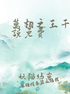 万相之王千千小说免费