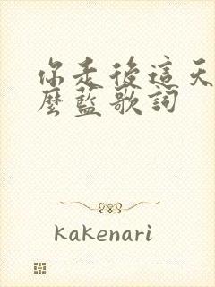 你走后这天还那么蓝歌词