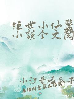 绝世小仙医张冬小说全文阅读