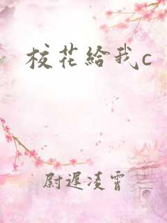 校花给我c